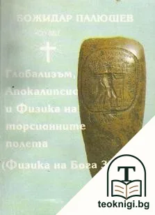 Физика на Бога. Книга 3: Глобализъм, апокалипсис и физика на торсионните полета — корица
