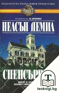 Спенсървил — корица
