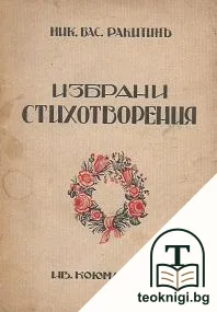 Избрани стихотворения — корица