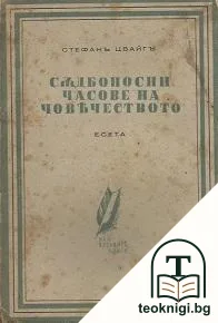 Съдбоносни часове на човечеството — корица