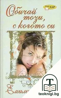 Обичай този, с когото си — корица