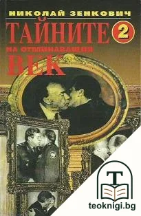 Тайните на отминаващия век. Книга 2 — корица