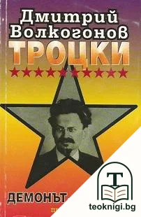Троцки: Демонът-жертва — корица