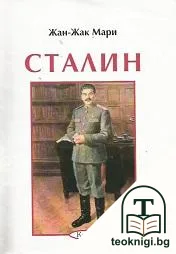 Сталин — корица