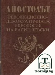Апостолът: Революционно-демократичната идеология на Васил Левски — корица