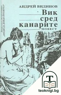 Преди да дойде пролетта. Книга 2: Вик сред канарите — корица