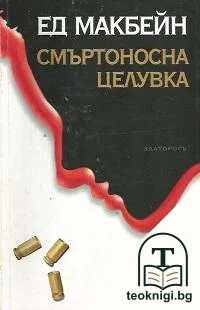 Смъртоносна целувка — корица