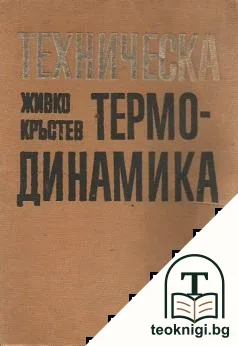 Техническа термодинамика — корица