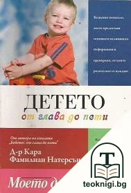 Детето от глава до пети — корица