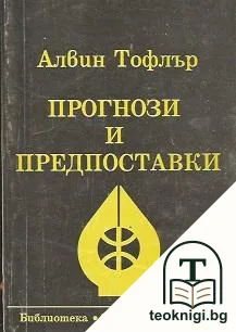 Прогнози и предпоставки — корица