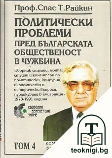 Политически проблеми пред българската общественост в чужбина. Том 4: Комунизъм, социализъм, фашизъм — корица