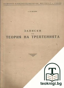Записки по теория на трептенията — корица