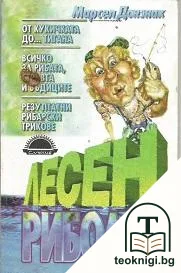 Лесен риболов — корица