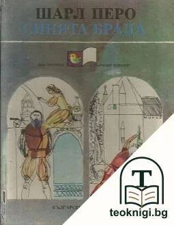 Синята брада — корица