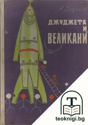 Джуджета и великани — корица