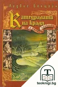 Катедралата на краля и други приказки — корица