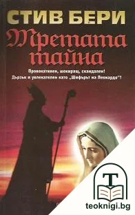 Третата тайна — корица
