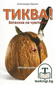 Тиква! — корица