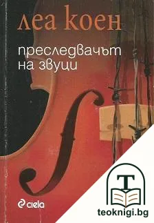 Преследвачът на звуци — корица