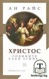 Христос: Годините след Египет — корица