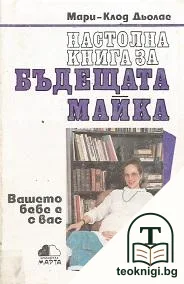 Бъдещата майка — корица