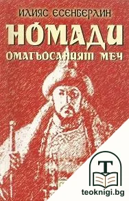 Номади. Книга 1: Омагьосаният меч — корица