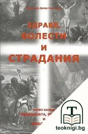 Здраве, болести, страдания — корица