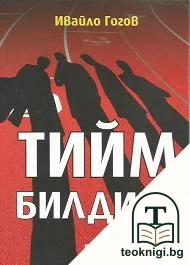 Тийм билдинг — корица