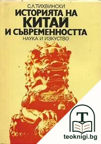 Историята на Китай и съвременността — корица