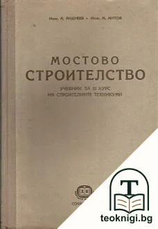 Мостово строителство — корица