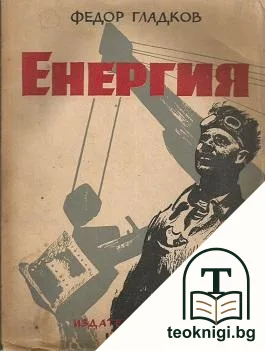 Енергия — корица