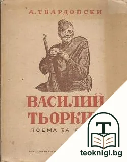 Василий Тьоркин — корица