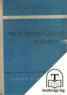 Международно право — корица