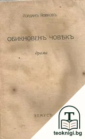 Обикновенъ човекъ — корица