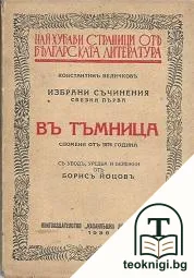 Избрани съчинения. Свезка 1: Въ тъмница — корица