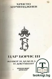 Цар Борис III: Живот и дело в дати и документи — корица