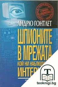 Шпионите в мрежата — корица