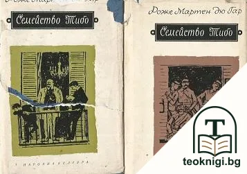 Семейство Тибо. Том 1-2 — корица