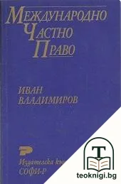 Международно частно право — корица