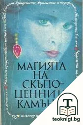 Магията на скъпоценните камъни — корица