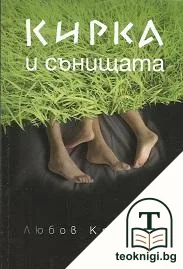 Кирка и сънищата — корица