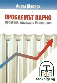 Проблемът парно — корица