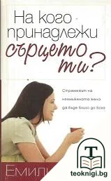 На кого принадлежи сърцето ти? — корица