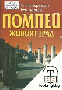 Помпей. Живият град — корица