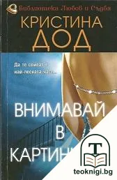 Внимавай в картинката — корица