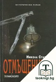 Отмъщението — корица