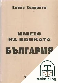 Името на болката България — корица