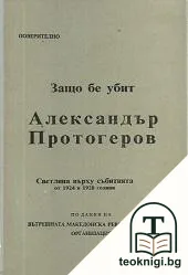 Защо бе убит Александър Протогеров — корица