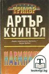 Наемникът — корица