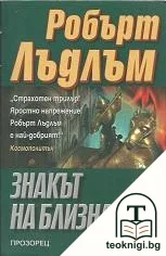 Знакът на близнаците — корица